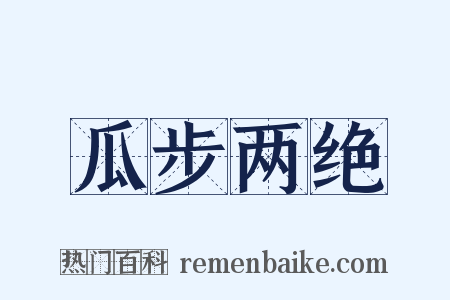 瓜步两绝是什么意思的图片